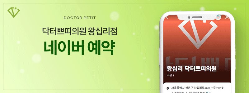 왕십리 피부과 상담 잘하는 곳